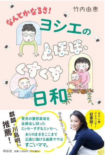 竹内由恵が初の書籍『なんとかなるさ！』発売！人生の岐路をイラストとエッセーで描く