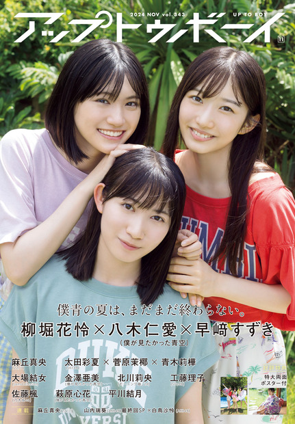 雑誌『アップトゥボーイ』Vol.343（ワニブックス）表紙
