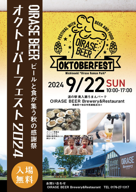 OIRASE BEERオクトーバーフェスト2024