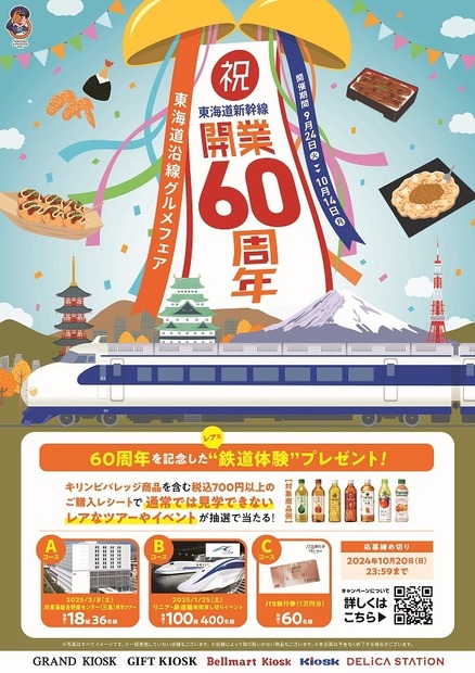 東海道沿線グルメフェア