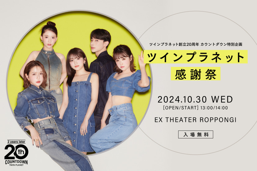 村重杏奈、所属事務所『ツインプラネット感謝祭』開催に「すごいです！最高の事務所です！」