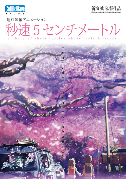 ©Makoto Shinkai / CoMix Wave Films
