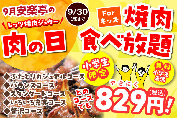 9月24日～9月30日の期間、焼肉食べ放題と焼肉を特別価格で提供する「安楽亭の肉の日」