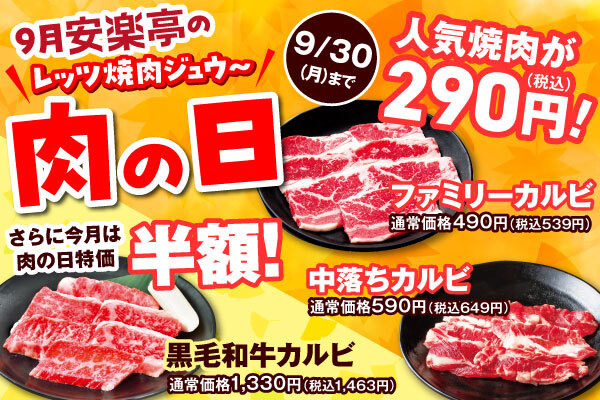 9月24日～9月30日の期間、焼肉食べ放題と焼肉を特別価格で提供する「安楽亭の肉の日」