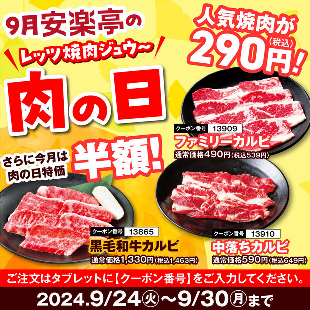 9月24日～9月30日の期間、焼肉食べ放題と焼肉を特別価格で提供する「安楽亭の肉の日」