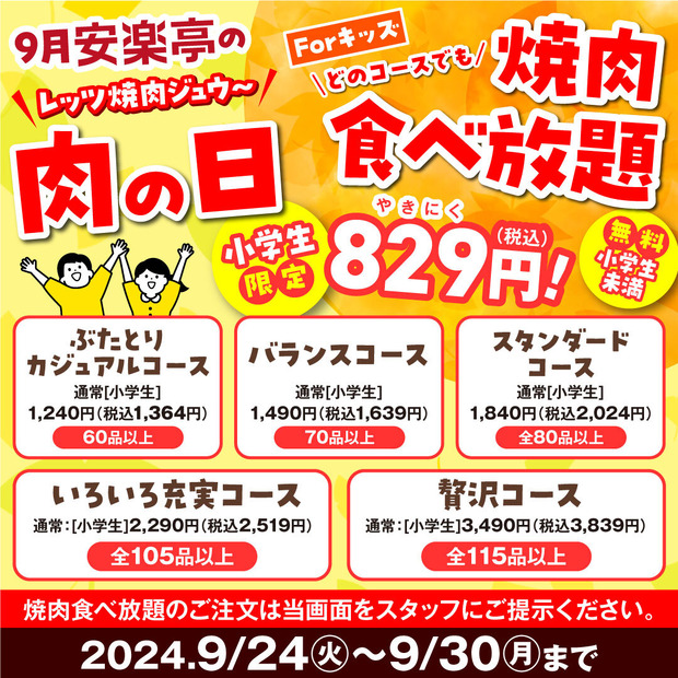9月24日～9月30日の期間、焼肉食べ放題と焼肉を特別価格で提供する「安楽亭の肉の日」
