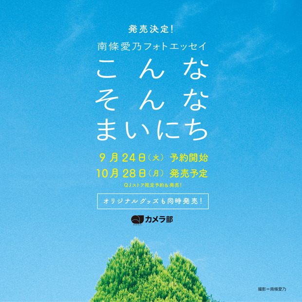 南條愛乃フォトエッセイ『こんなそんなまいにち』発売決定＆予約開始！