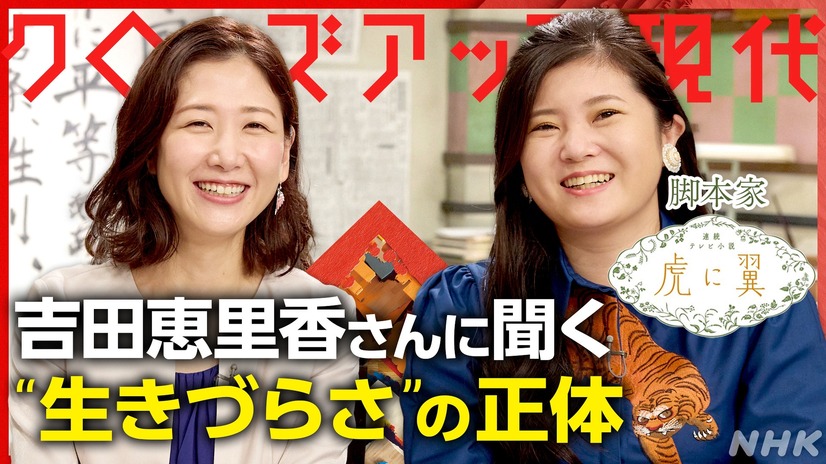 クローズアップ現代『虎に翼』が描く“生きづらさ”の正体　脚本家・吉田恵里香　（C）NHK