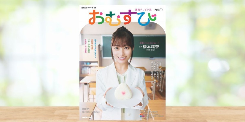 『おむすび』のドラマ・ガイド＆ノベライズ版が同時発売！
