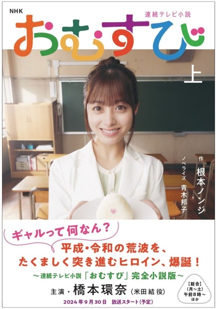 『NHK連続テレビ小説　おむすび　上』（NHK出版）