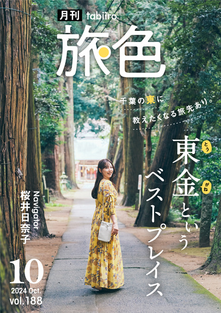 『月刊 旅色』2024年10月号（ブランジスタメディア）表紙