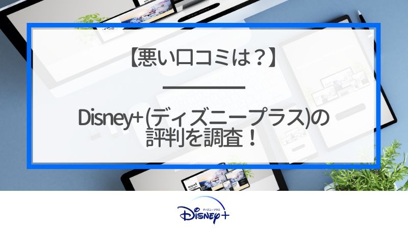 Disney+ (ディズニープラス)の評判は？使い勝手や口コミを徹底調査