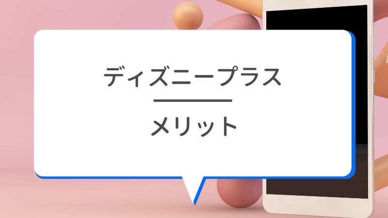 Disney+ (ディズニープラス)の評判は？使い勝手や口コミを徹底調査