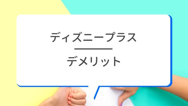 Disney+ (ディズニープラス)の評判は？使い勝手や口コミを徹底調査