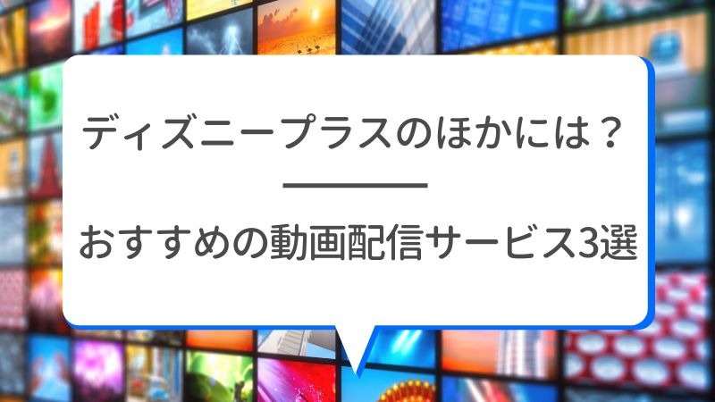 Disney+ (ディズニープラス)の評判は？使い勝手や口コミを徹底調査