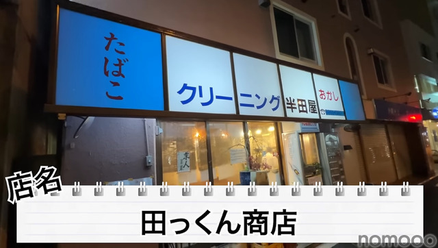 【居酒屋レポ動画】酒が飲めるクリーニング屋ってなに！？南阿佐ヶ谷「田っくん商店」に行ってきた