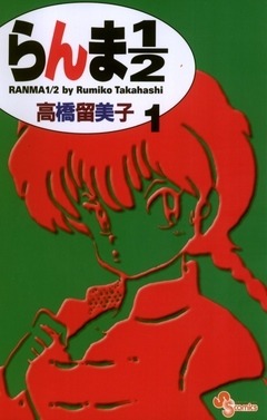 『らんま1/2』　(C)高橋留美子／小学館