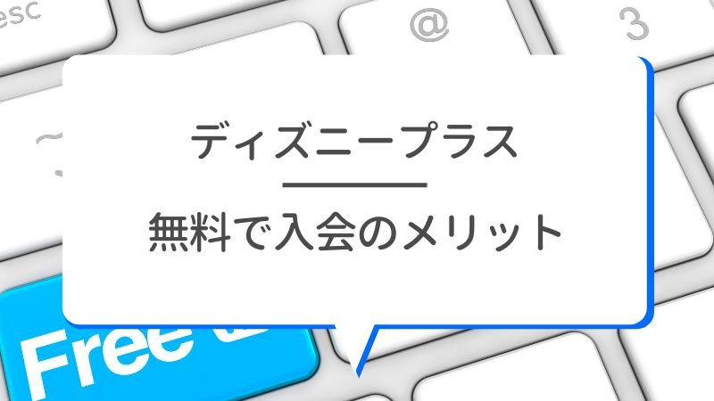Disney+ (ディズニープラス)の無料体験はある？登録方法を詳しく解説！
