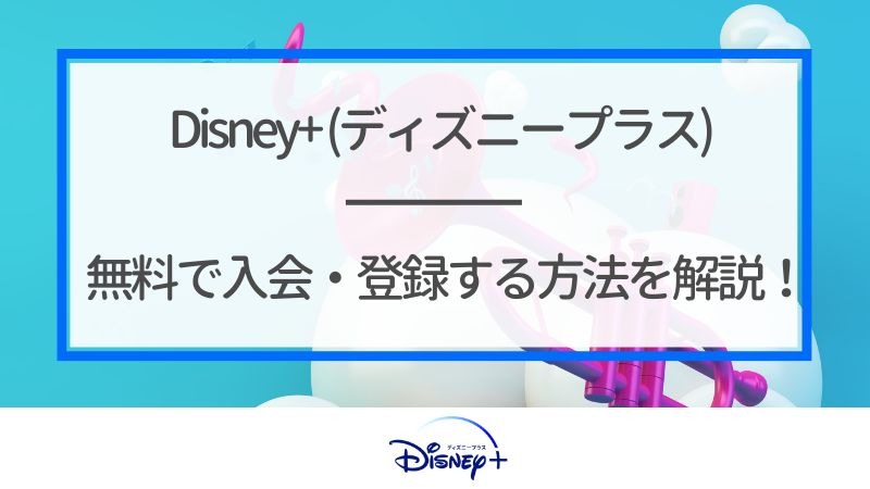 Disney+ (ディズニープラス)の無料体験はある？登録方法を詳しく解説！