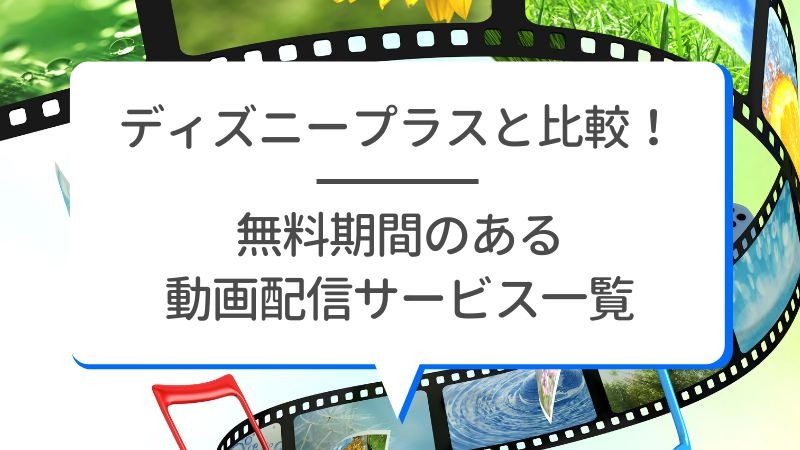 Disney+ (ディズニープラス)の無料体験はある？登録方法を詳しく解説！