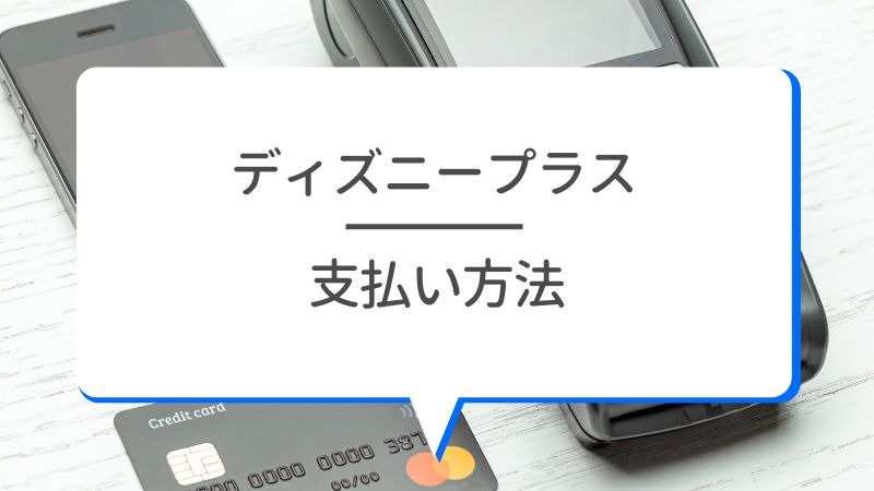 Disney+ (ディズニープラス)の月額料金は990円！支払い方法も解説！