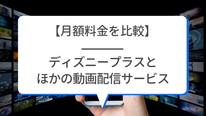 Disney+ (ディズニープラス)の月額料金は990円！支払い方法も解説！