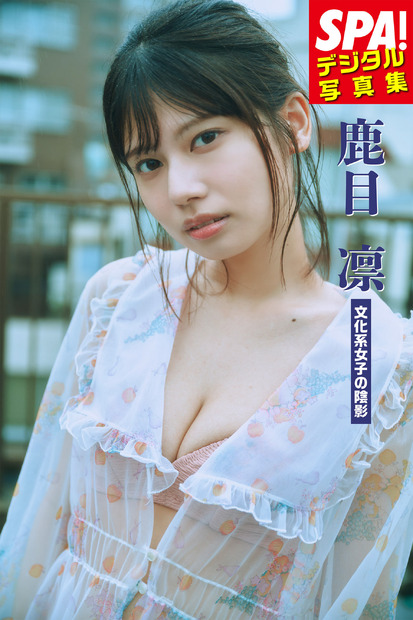9月27日発売『SPA!デジタル写真集 鹿目凛「文化系女子の陰影」』（扶桑社）