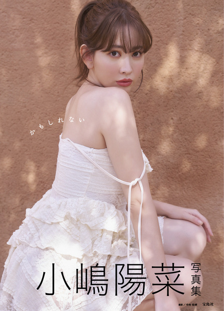 10月28日発売、小嶋陽菜写真集『かもしれない』（宝島社）ローソン・HMV限定カバー付き