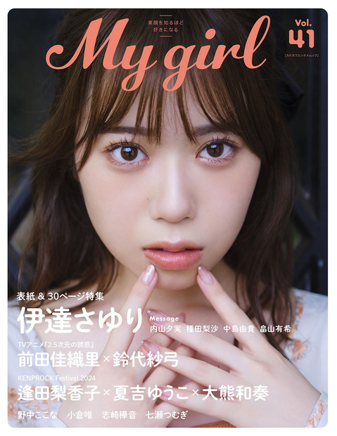 伊達さゆりが飾る『My Girl vol.41』（KADOKAWA）表紙