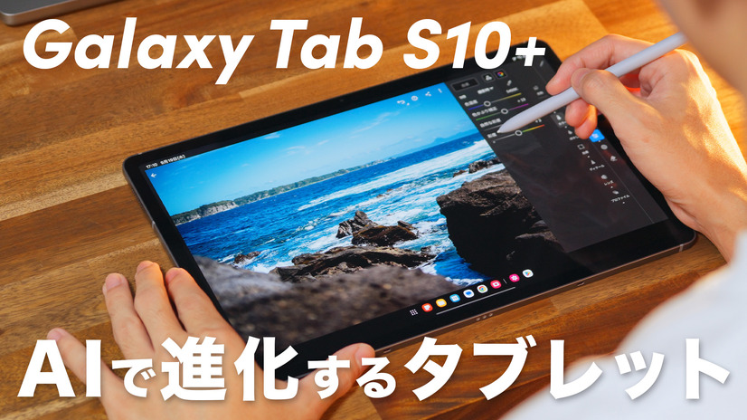 【動画】驚きの薄さと進化した使いやすさ！「Galaxy Tab S10+」が発売に