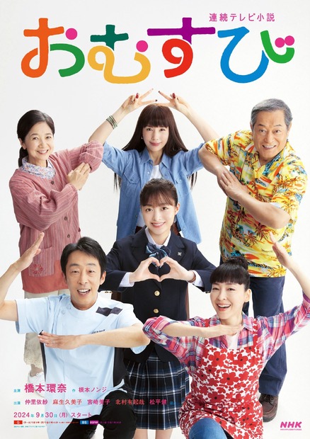 『おむすび』米田家ビジュアル　（ｃ）NHK