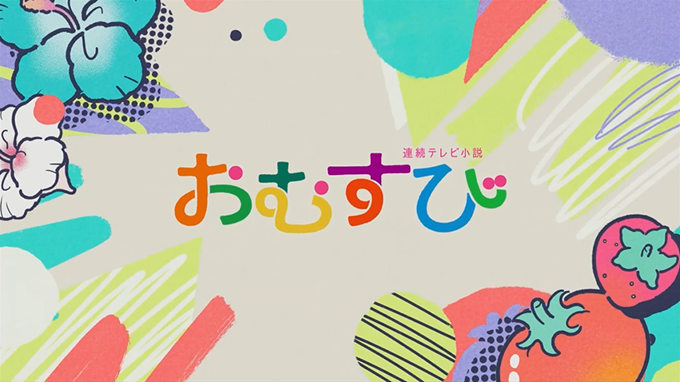連続テレビ小説『おむすび』