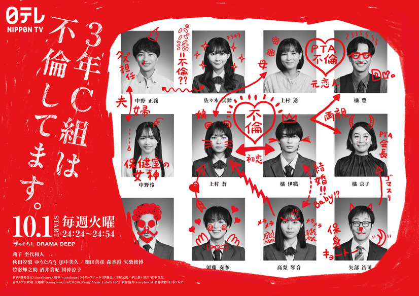 10月1日深夜より放送スタート『3年C組は不倫してます。』（日本テレビ系）