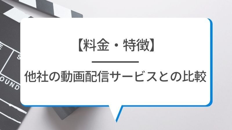 【悪い評判は？】U-NEXTの口コミを調査！3つのデメリットも解説