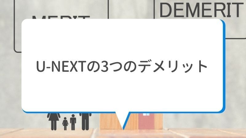 【悪い評判は？】U-NEXTの口コミを調査！3つのデメリットも解説
