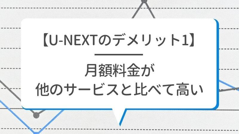 【悪い評判は？】U-NEXTの口コミを調査！3つのデメリットも解説