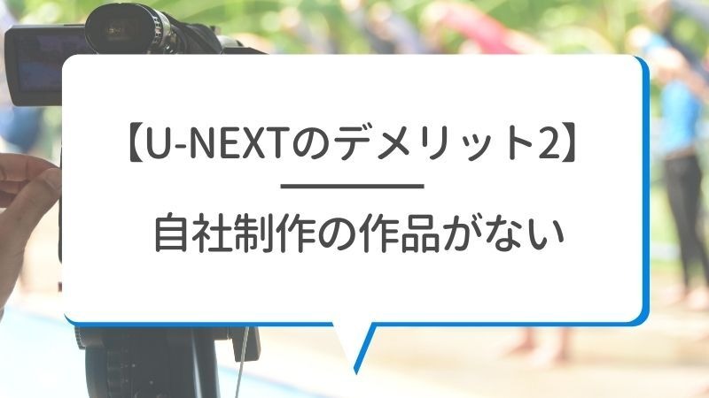【悪い評判は？】U-NEXTの口コミを調査！3つのデメリットも解説