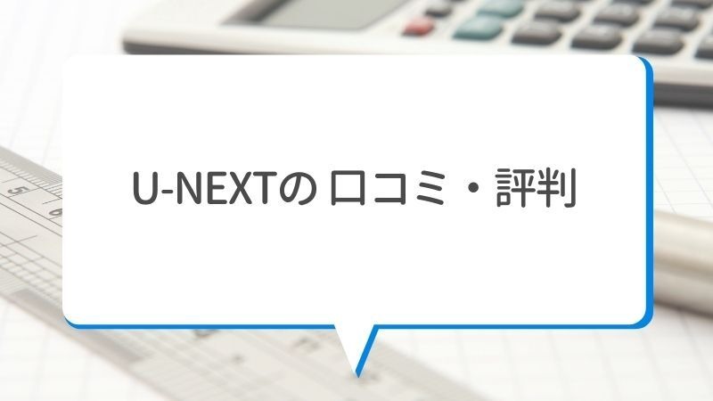 【悪い評判は？】U-NEXTの口コミを調査！3つのデメリットも解説