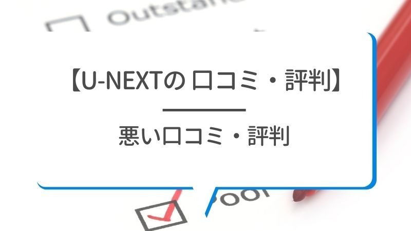 【悪い評判は？】U-NEXTの口コミを調査！3つのデメリットも解説