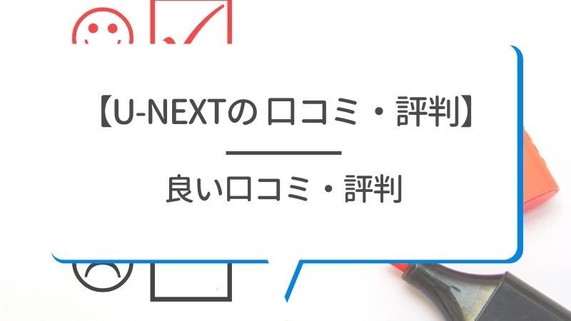 【悪い評判は？】U-NEXTの口コミを調査！3つのデメリットも解説