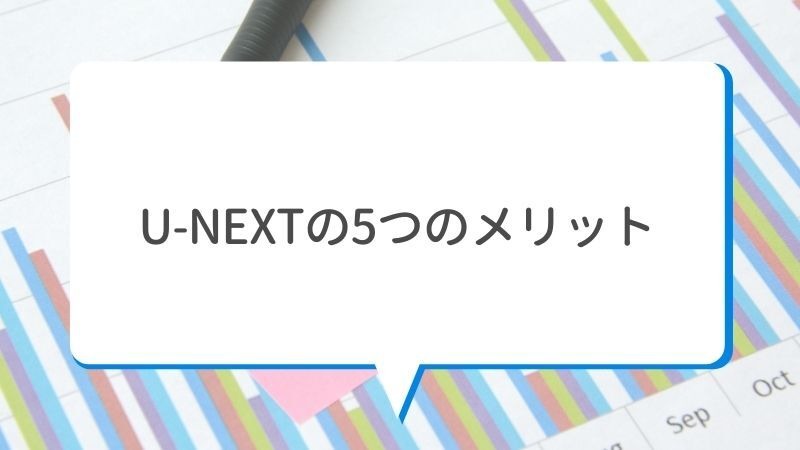 【悪い評判は？】U-NEXTの口コミを調査！3つのデメリットも解説