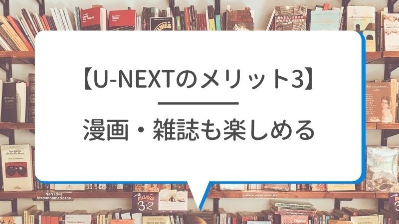 【悪い評判は？】U-NEXTの口コミを調査！3つのデメリットも解説