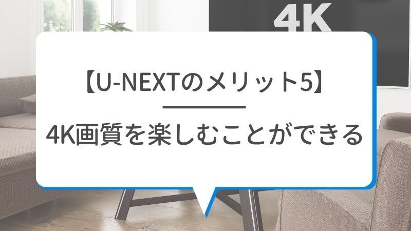 【悪い評判は？】U-NEXTの口コミを調査！3つのデメリットも解説