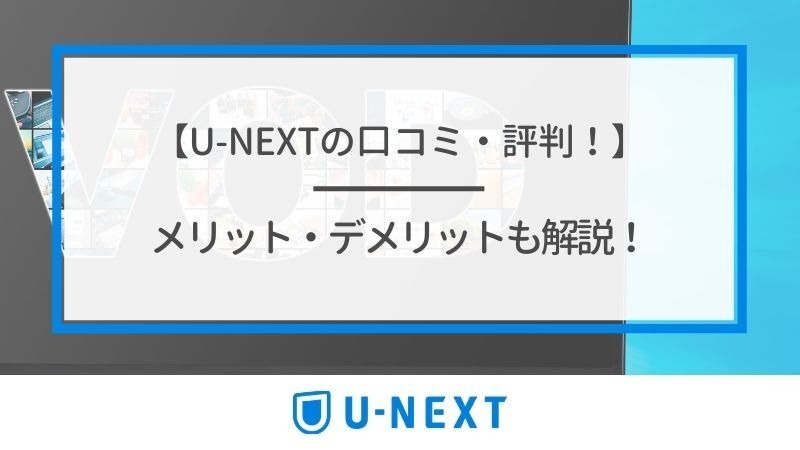 【悪い評判は？】U-NEXTの口コミを調査！3つのデメリットも解説