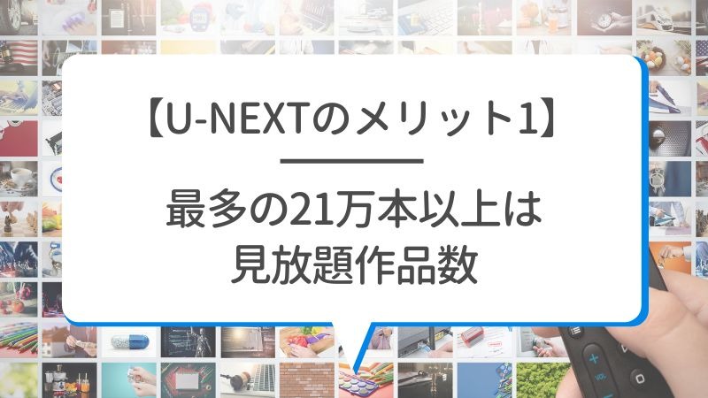 【悪い評判は？】U-NEXTの口コミを調査！3つのデメリットも解説