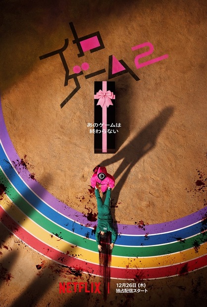 Netflix シリーズ「イカゲーム」シーズン２：2024年 12月 26 日（木）世界独占配信