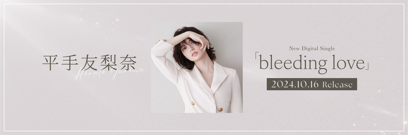 平手友梨奈「bleeding love」10月16日配信リリース