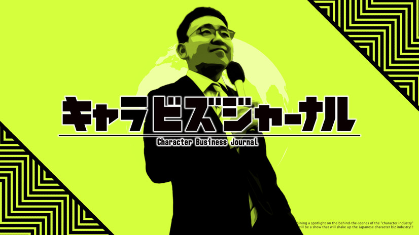 『キャラビズジャーナル』　(C)フジテレビ