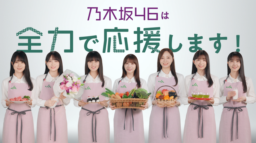 JAグループが乃木坂46と連携した「国消国産」新テレビCM