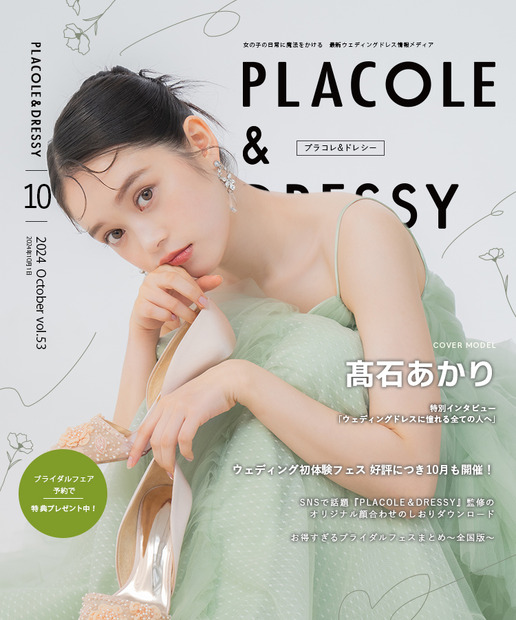 『PLACOLE＆DRESSY（プラコレ＆ドレシー）』2024年10月号（冒険社プラコレ）